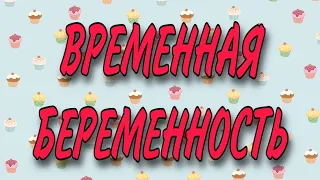 ВРЕМЕННАЯ БЕРЕМЕННОСТЬ ИЛИ ЖАРЕНЫЙ ПЕТУХ КЛЮНУЛ?