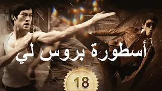 李小龙传奇 | The Legend of Bruce Lee | أسطورة بروس لي 18