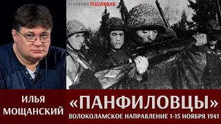 Илья Мощанский. Панфиловцы. Бои на Волоколамском направлении 1 - 15 ноября 1941 года.