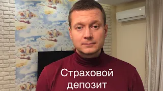 Страховой депозит, аренда квартир.