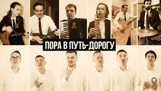 SUPERMOTIV & BIS-QUIT BAND -  Пора в путь-дорогу (из к/ф: Небесный тихоход)