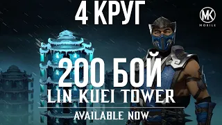 200 бой в Башне Лин Куэй 4 круг в Mortal Kombat Mobile