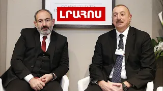 Ալիևը առանց նախապայմանների պատրաստ է բանակցությունների․ Լուրեր