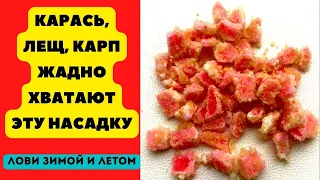 Эта насадка ловит крупную рыбу даже в холодной воде. Карась, лещ, карп, плотва.