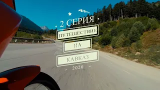 2 Серия. Путешествие на Кавказ. 2020.