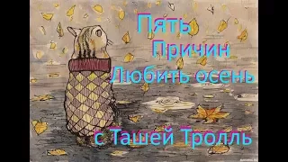 Тролль5: Пять причин любить осень