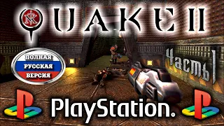 QUAKE II   прохождение #1