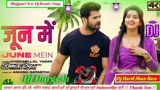 #video Jun Mein Dj Song ||#khesari_lal_Yadav जून मे dj remix song 2023 || #malaimusic || #junme