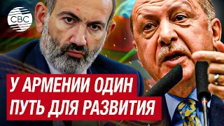 Эрдоган: Будущее Армении связано со странами региона