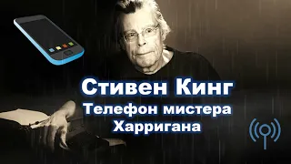 Стивен Кинг  Телефон мистера Харригана