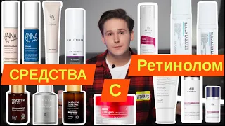 СРЕДСТВА С РЕТИНОИДАМИ! Большой обзор! ЛУЧШИЕ БАНКИ!