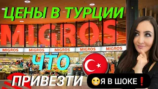 🇹🇷ШОК❗ЦЕНЫ В ТУРЦИИ! МАГАЗИН МИГРОС: ЧТО ПРИВЕЗТИ ИЗ ТУРЦИИ? ЖИЗНЬ В ТУРЦИИ. АНТАЛИЯ 2023/ЛАРА КУНДУ