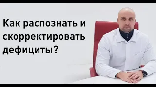 Запись трансляции семинара д.м.н. Ершова А.В. "Самые распространенные дефициты нашего организма".