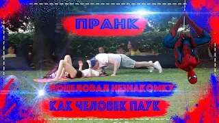 ПРАНК / ПОЦЕЛОВАЛ В ГУБЫ / ЖЕСТКИЕ ПРИКОЛЫ 2019 / ЧЕЛОВЕК ПАУК ПРАНК