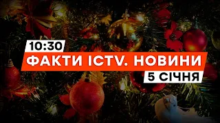 Росіяни ХОТІЛИ ЗЛАМАТИ дух УКРАЇНЦІВ на новорічні СВЯТА | Новини Факти ICTV за 05.01.2024