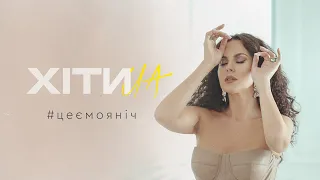 NK | НАСТЯ КАМЕНСЬКИХ — #ЦЕЄМОЯНІЧ (LYRIC VIDEO)