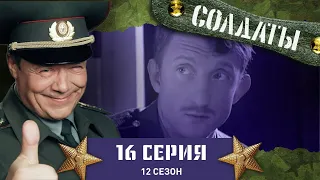 Сериал СОЛДАТЫ. 12 Сезон. 16 Серия. (Кто продал книгу?)