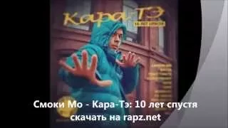 Смоки Мо - Кара-Тэ: 10 лет спустя 2014 (Rapz.net)