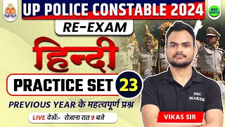 UP Police Constable Re Exam Class | UP Police Re Exam Hindi Practice Set 23, UPP Re Exam Hindi Class