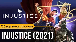 Мультфильм Injustice (2021). Обзор