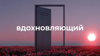 Вдохновляющая фоновая музыка для видео