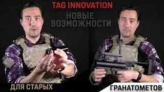 новинки от TAG Inn. Часть 1. Multi Range Shell.