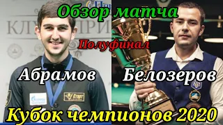 Обзор матча Белозеров - Абрамов. Кубок чемпионов 2020.