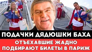 ПОДАЧКИ ДЯДЮШКИ БАХА! Съехавшие По Олимпиаде Российские Спортсмены Жадно Подбирают Билеты в Париж!