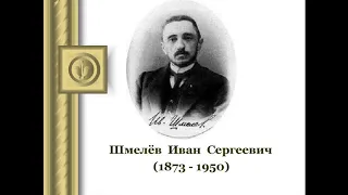 Иван Сергеевич Шмелёв