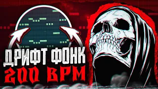 КАК СДЕЛАТЬ ДРИФТ ФОНК 200 БПМ? ДИКИЙ КОВБЕЛЛ! КАК СДЕЛАТЬ AGRESSIVE PHONK