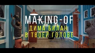 Дима Билан - В твоей голове (Making-of)