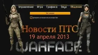 Warface: Новости ПТС от 10 апреля 2013  [Мармур]