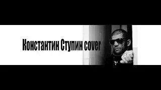 К.Ступин(Ремесло)(cover)