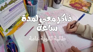 ذاكر معي على صوت القرآن الكريم لمدة ساعة :study with me Quran