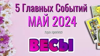 ВЕСЫ 🌷🌷🌷 МАЙ 2024 года 5 Главных СОБЫТИЙ месяца Таро Прогноз Angel Tarot