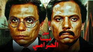 حصرياً فيلم مين فينا الحرامي " بدون حذف " | بطولة عادل إمام