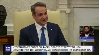 Κυρ. Μητσοτάκης για επίσκεψη στις ΗΠΑ: Εάν δεχτούμε πρόσκληση, θα ανταποκριθούμε | 13/3/2024 | ΕΡΤ