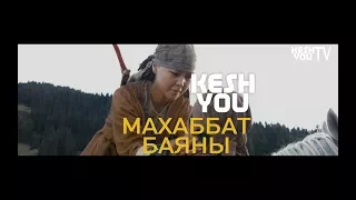 Kesh You - Махаббат баяны (OFFICIAL MUSIC VIDEO)
