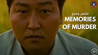 Memories of murder (2003) تحليل فيلم (spoilers)