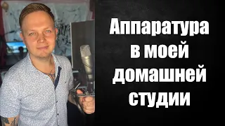 Моя аппаратура.  Домашняя студия звукозаписи