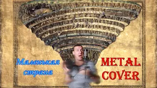 Маленькая страна (Наташа Королёва metal cover)