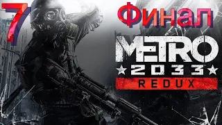 Прохождение Metro 2033 Redux - Максимальная сложность - 100% - Часть 7 Финал