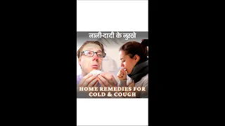 सर्दी खांसी का इलाज Home Remedies For Cold-Cough #shorts