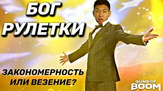 Как крутить РУЛЕТКУ? | Guns Of Boom