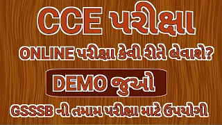 CCE exam online demo|CCE online exam demo|CCE online exam|CCE exam demo|Gsssb cbrt|CCE exam|GSSSB|