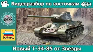 Разбор по косточкам: новый Т-34-85 от Звезды (арт. 3687)