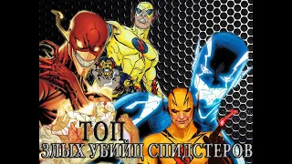 ТОП ЗЛЫХ УБИЙЦ СПИДСТЕРОВ (ВСЕЛЕННОЙ DC)