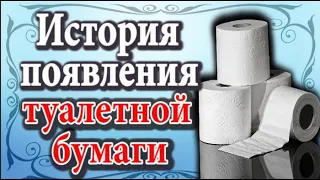 История появления туалетной бумаги