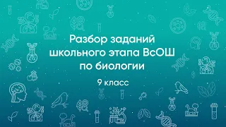 Разбор заданий школьного этапа ВсОШ 2020 года по биологии, 9 класс