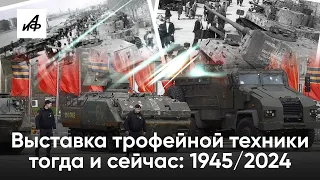 Выставка трофейной техники тогда и сейчас: 1945/2024